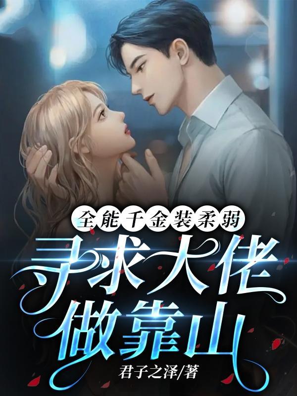 全能千金装柔弱,寻求大佬做靠山 全能千金装柔弱,寻求大佬做靠山